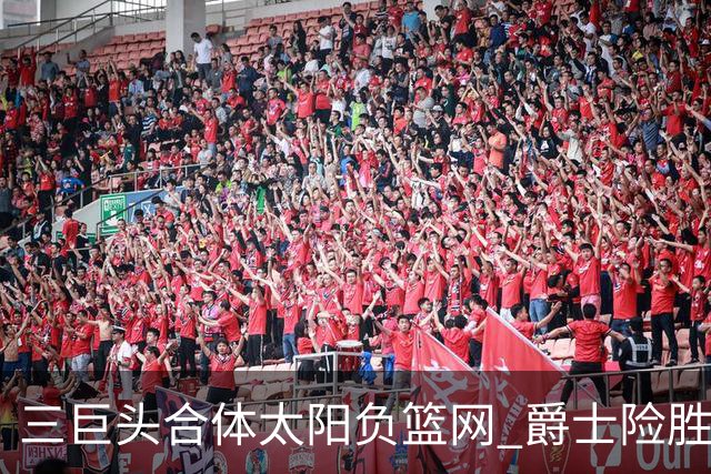 三巨头合体太阳负篮网 爵士险胜尼克斯止3连败