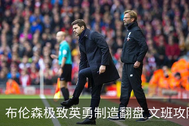 布伦森极致英勇制造翻盘 文班攻防都受挫软肋暴露